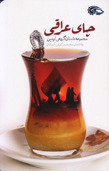 چای عراقی: مجموعه داستان گروهی اربعین