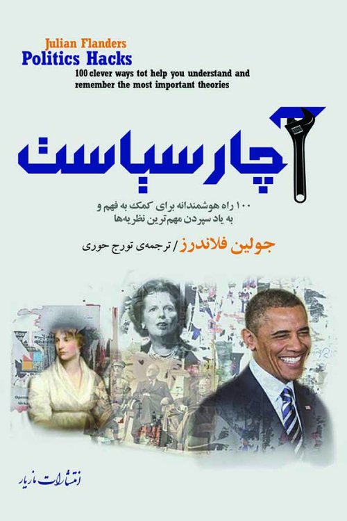 آچار سیاست: 100 راه هوشمندانه برای کمک به فهم و به یاد سپردن مهم ترین نظریه ها