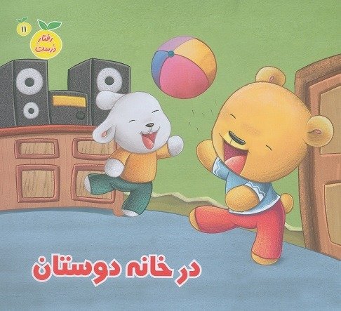 رفتار درست جلد 11: درخانه دوستان