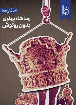 پژوهه تاریخی جلد 24: رضا شاه پهلوی بدون روتوش