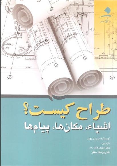 طراح کیست: اشیا مکان ها پیام ها