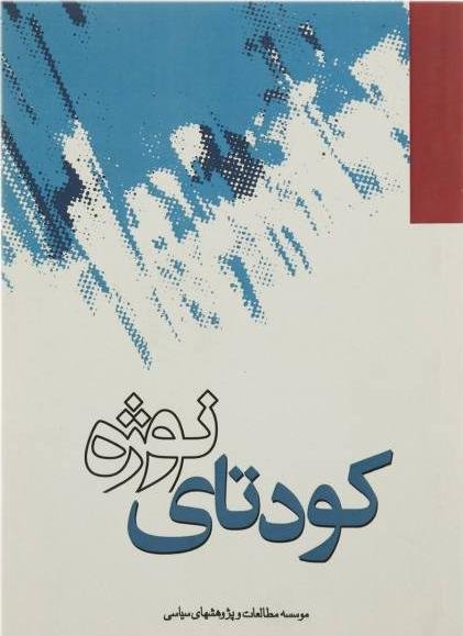 کودتای نوژه
