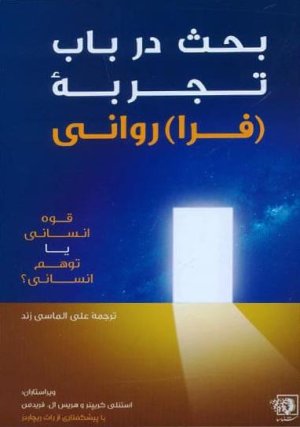 بحث در باب تجربه فراروانی: قوه انسانی یا توهم انسانی