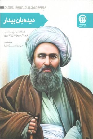 مجموعه 7 جلدی شیخ فضل الله نوری