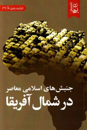 اندیشنامه جهان اسلام جلد 3: جنبش های اسلامی معاصر در شمال آفریقا