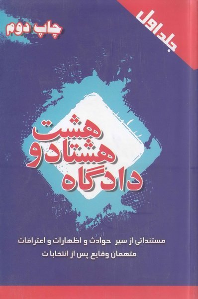 دادگاه 88 جلد 1: مستنداتی از سیر حوادث و اظهارات و اعترافات متهمان وقایع پس از انتخابات