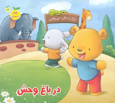 رفتار درست جلد 13: در باغ وحش