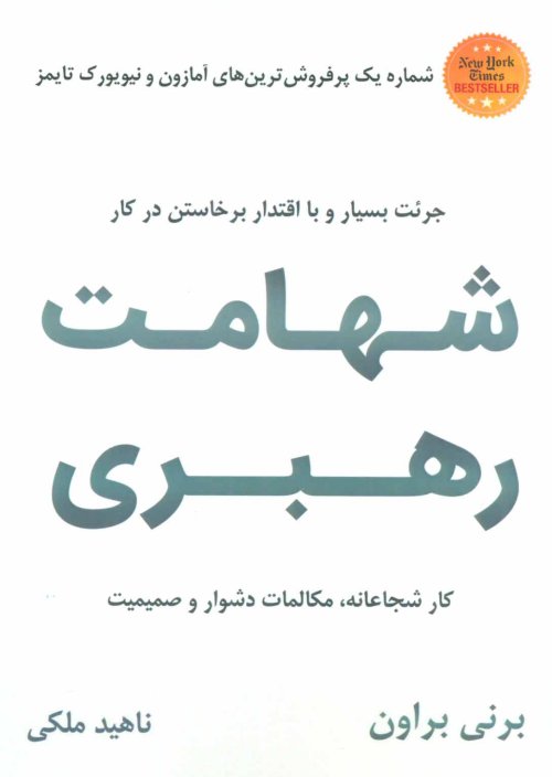 شهامت رهبری: کار شجاعانه مکاملات دشوار و صمیمیت