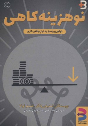 نو هزینه کاهی: نو آوری پاسخ به نیاز واقعی کاربر