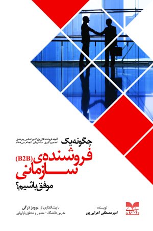 چگونه یک فروشنده سازمانی موفق باشیم: آنچه فروشندگان بر اساس چرخه تصمیم گیری مشتریان انجام می دهند