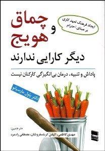 چماق و هویج دیگر کارایی ندارند: پاداش و تنبیه درمان بی انگیزگی کارکنان نیست