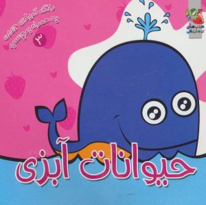 رنگ آمیزی جیبی به همراه برچسب جلد 3: حیوانات آبزی