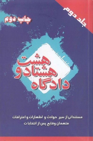 دادگاه 88 جلد 2: مستنداتی از سیر حوادث و اظهارات و اعترافات متهمان وقایع پس از انتخابات