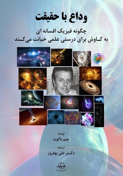 وداع با حقیقت: چگونه فیزیک افسانه ای به کاوش برای درستی علمی خیانت می کند