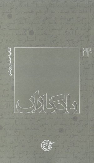 یادگاران جلد 22: مصطفی احمدی روشن