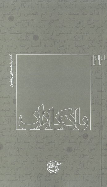 یادگاران جلد 22: مصطفی احمدی روشن