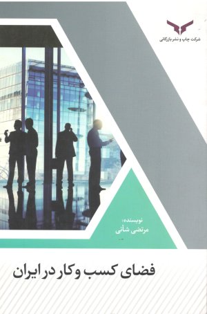 فضای کسب و کار در ایران