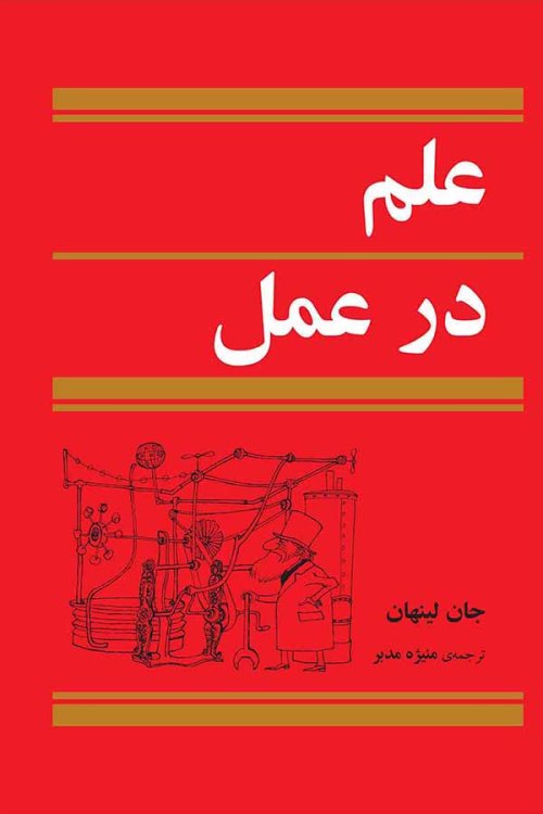 علم در عمل