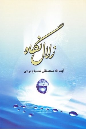علوم سیاسی جلد42: زلال نگاه