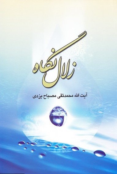 علوم سیاسی جلد42: زلال نگاه