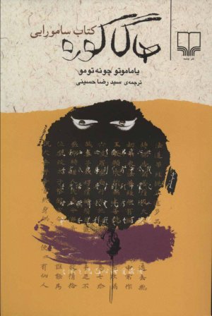 هاگاکوره کتاب سامورایی