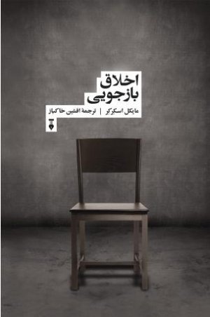 اخلاق بازجویی