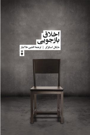 اخلاق بازجویی