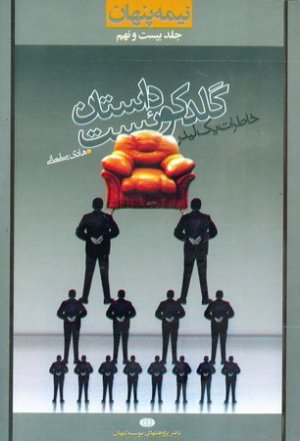 نیمه پنهان جلد 29: داستان گلدکوئست - خاطرات یک لیدر