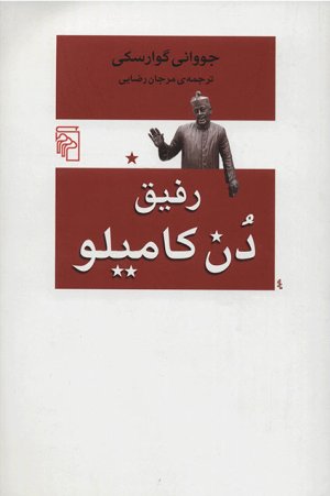 رفیق دن کامیلو