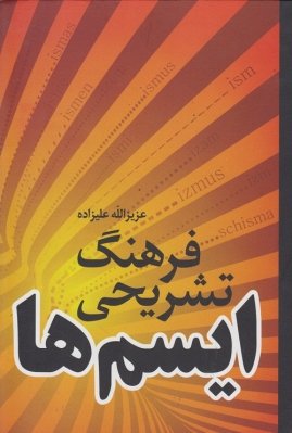 فرهنگ تشریحی ایسم ها: مشتمل 1990 ایسم علوم مختلف
