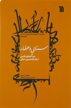 سنایی و عطار: دیدگاه های فلسفی استاد غلامحسین دینانی