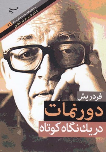 صدایی دیگر جلد21: فردریش دورنمات در یک نگاه کوتاه