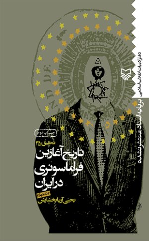 تاریخ آغازین فراماسونری در ایران جلد4