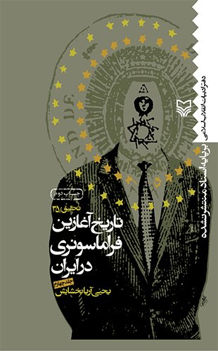 تاریخ آغازین فراماسونری در ایران جلد4