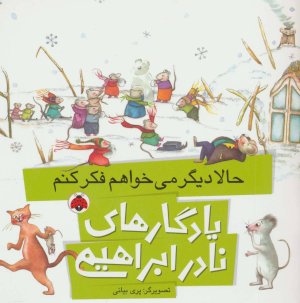 یادگارهای نادر ابراهیمی: حالا دیگر می خواهم فکر کنم