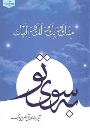 اخلاق جلد 23: به سوی تو