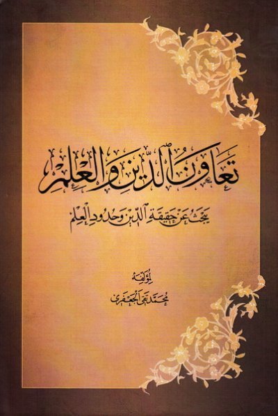 تعاون الدین و العلم: یبحث عن حقیقه الدین و حدودالعلم