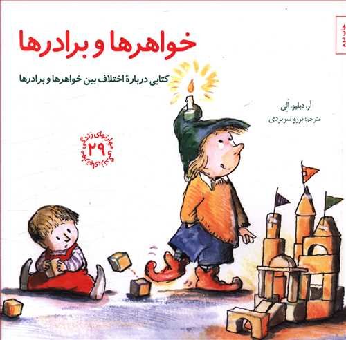 مهارت های زندگی جلد29: خواهر و برادرها - کتابی درباره اختلاف بین خواهرها و برادرها