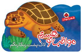 مواظب تو هستم: لاک پشت رنگارنگم