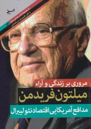صدایی دیگر جلد16: مروری بر زندگی و آراء میلتون فریدمن مدافع امریکایی اقتصاد نئولیبرال