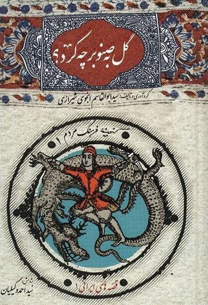 گل به صنوبر چه کرد