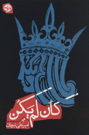 کان لم یکن