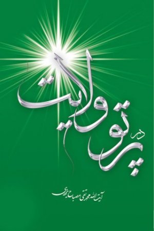 کلام و عقاید جلد31: در پرتو ولایت