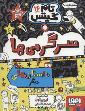 تام گیتس جلد 16: سرگرمی ها و کاردستی های حسابی و داستان های دیگر