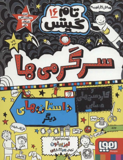 تام گیتس جلد 16: سرگرمی ها و کاردستی های حسابی و داستان های دیگر