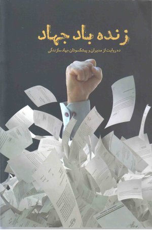 زنده باد جهاد: ده روایت از مدیران و پیشکسوتان جهاد سازندگی