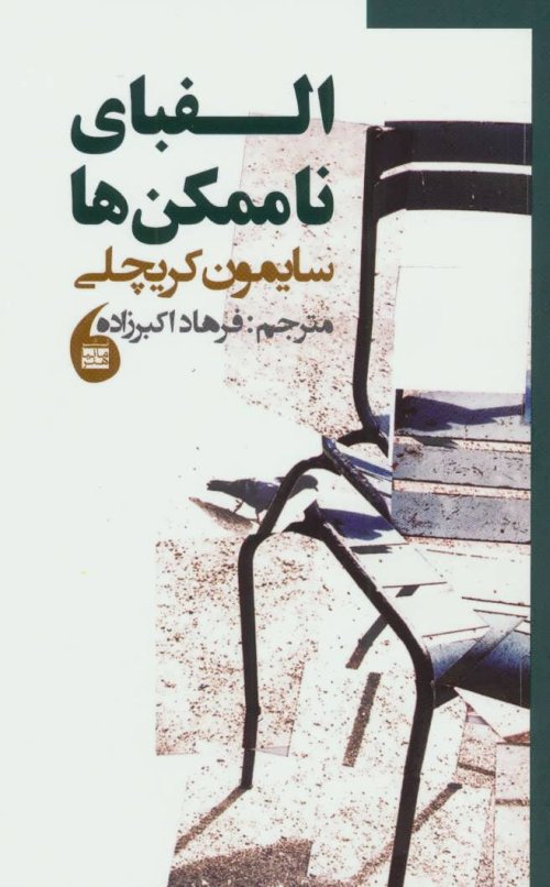 الفبای ناممکن ها