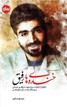 خنده های رفیق: با الهام از خاطرات سردار شهید حاج قاسم سلیمانی و رزمندگان هشت سال دفاع مقدس