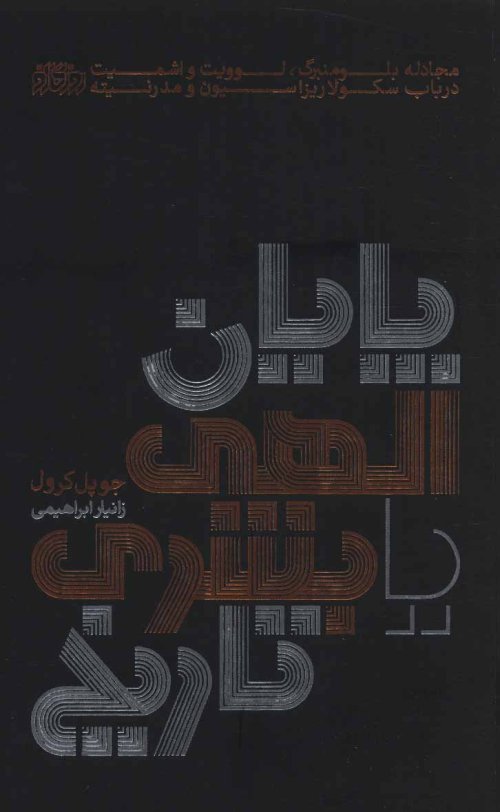 پایان الهی یا بشری تاریخ: مجادله بلومنبرگ لوویت و اشمیت در باب سکولاریزاسیون و مدرنیته
