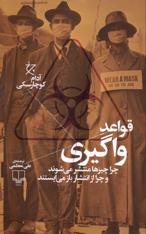 قواعد واگیری: چرا چیز ها منتشر می شوند و چرا از انتشار باز می ایستند